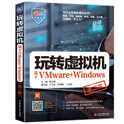 玩轉(zhuǎn)虛擬機——基于VMware+Windows（第二版）（名師手把手系列）