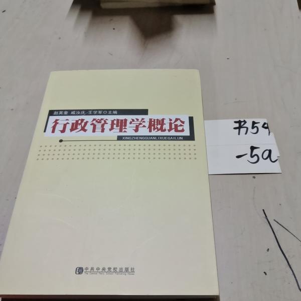行政管理學(xué)概論