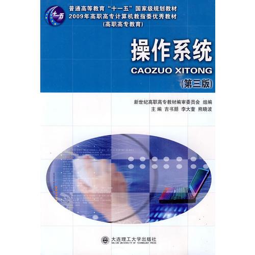 (高職高專)操作系統(tǒng)(第三版)(普通高等教育