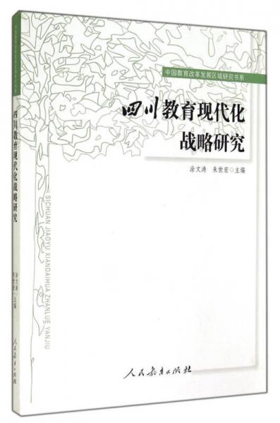 中國教育改革發(fā)展區(qū)域研究書系：四川教育現(xiàn)代化戰(zhàn)略研究