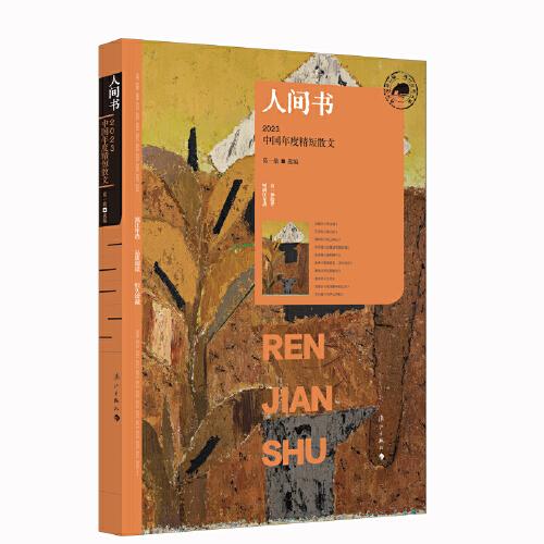 人間書(shū)：2023中國(guó)年度精短散文（漓江版年選）