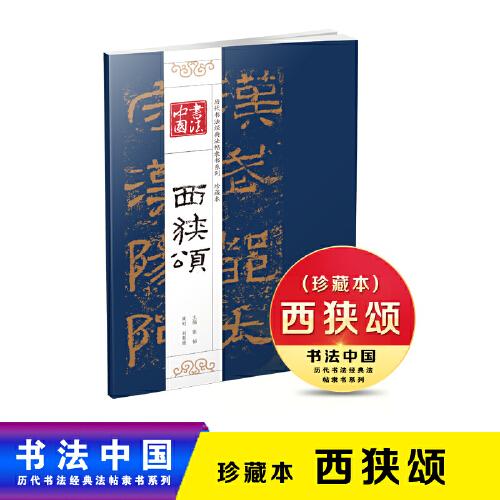 书法中国 历代书法经典法帖隶书系列 珍藏本 西狭颂