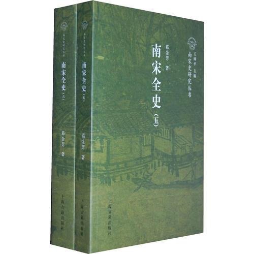 南宋全史  社會經濟與對外貿易卷         （ 全二冊）