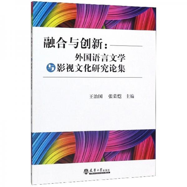 融合與創(chuàng)新：外國語言文學(xué)與影視文化研究論集