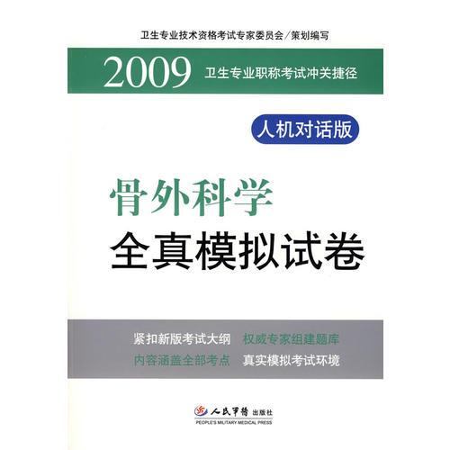 2009骨外科學全真模擬試卷.衛(wèi)生專業(yè)職稱考試沖關捷徑.人機對話版
