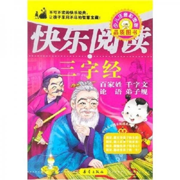 中國(guó)兒童快樂閱讀系列叢書：三字經(jīng)