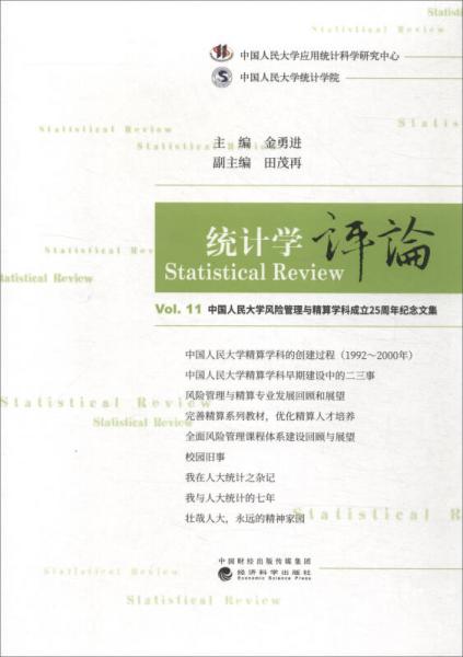 統(tǒng)計學評論Vol.11