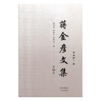 蔣金彥文集