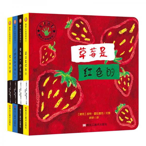 童立方·你好色彩趣味認(rèn)知洞洞書第1輯：不一樣的貓+黑色的？白色的？+花園里有什么？等（全4冊）