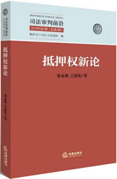 抵押權(quán)新論（2014年第2輯 總第2輯 司法審判前沿）