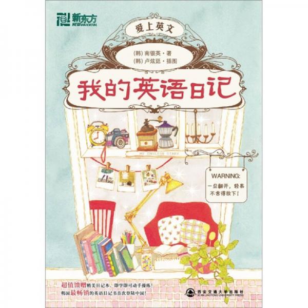 我的英語(yǔ)日記