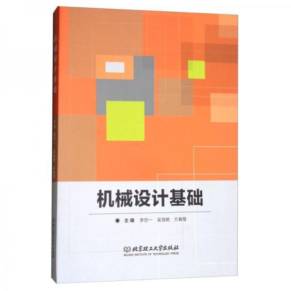機(jī)械設(shè)計(jì)基礎(chǔ)