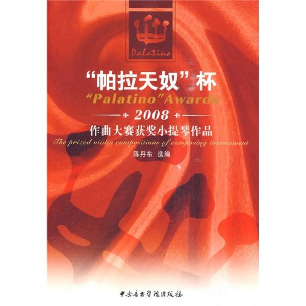 “帕拉天奴杯”2008作品大赛获奖小提琴作品