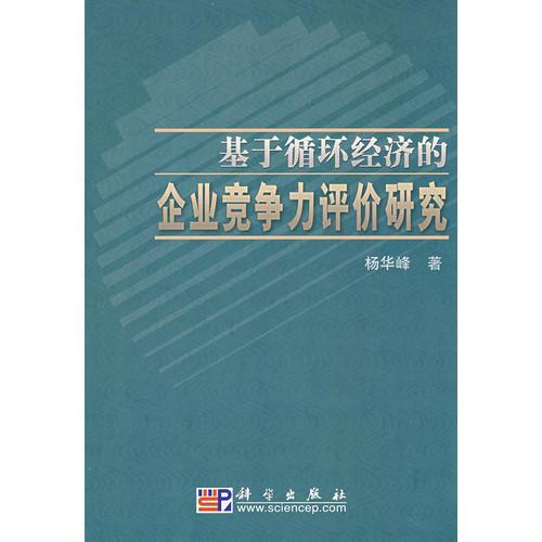 基于循環(huán)經(jīng)濟的企業(yè)競爭力評價研究