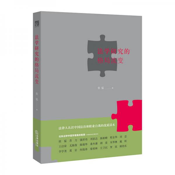 法學(xué)研究的格局流變