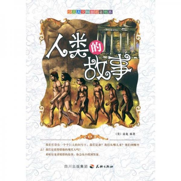 人類的故事