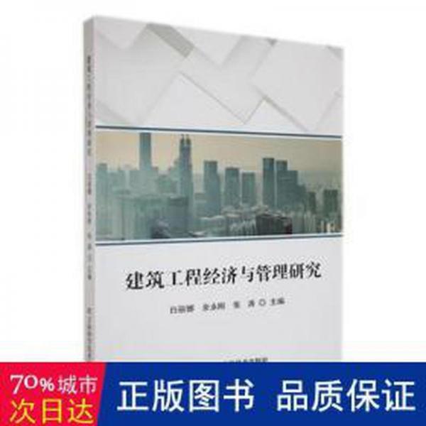 建筑工程經(jīng)濟與管理研究 財政金融 白麗娜，余永剛，張濤主編 新華正版