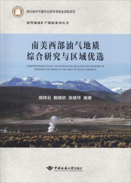 南美西部油氣地質(zhì)綜合研究與區(qū)域優(yōu)選 
