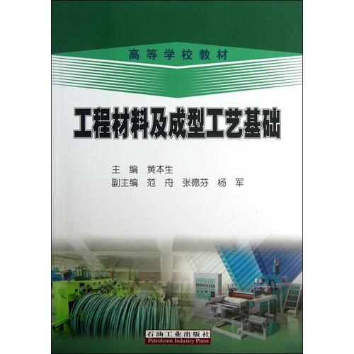 工程材料及成型工藝基礎(chǔ)