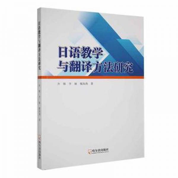 語與翻譯方研究 外語－日語 齊娜，李婭，魏海燕著 新華正版