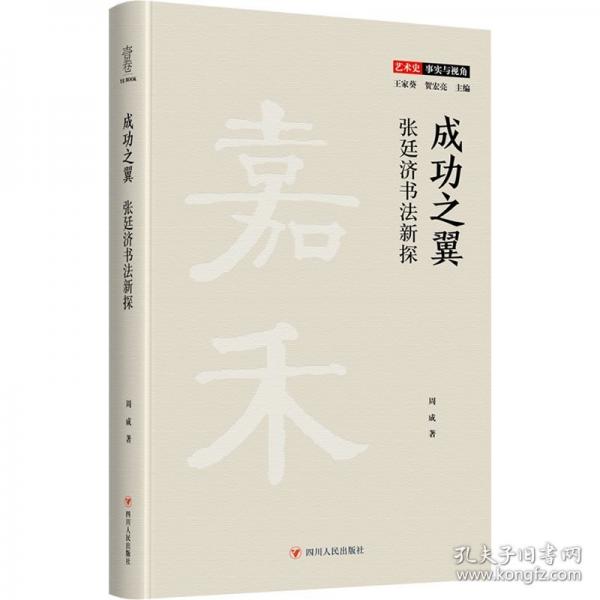 成功之翼 張廷濟書法新探