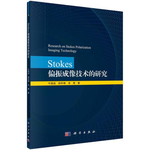 Stokes偏振成像技術(shù)的研究