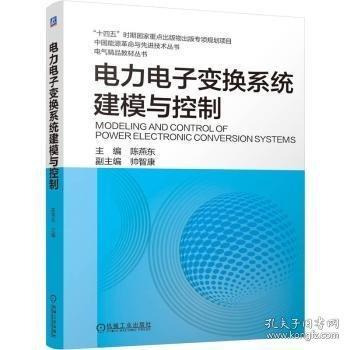 電力電子變換系統(tǒng)建模與控制 陳燕東