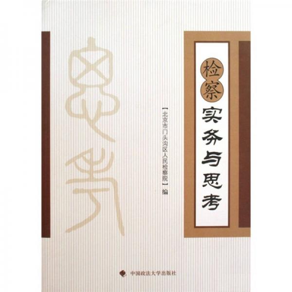檢察實(shí)務(wù)與思考