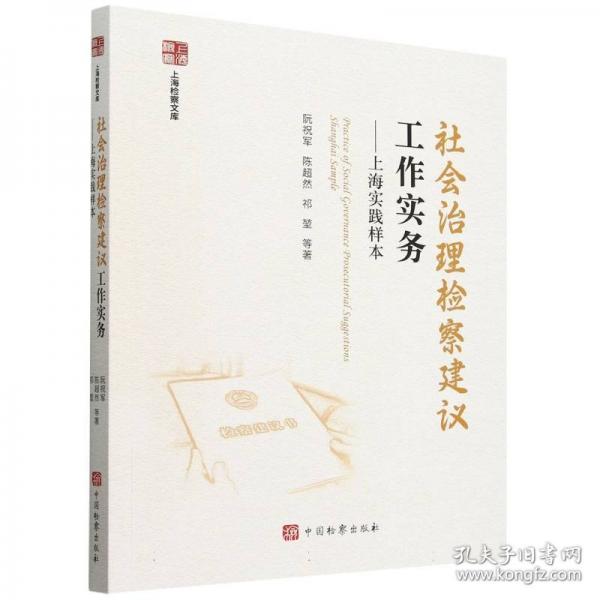 社會治理檢察建議工作實(shí)務(wù)——上海實(shí)踐樣本