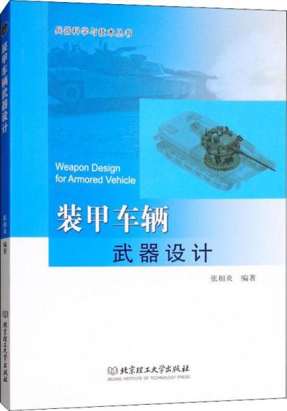 裝甲車輛武器設計 