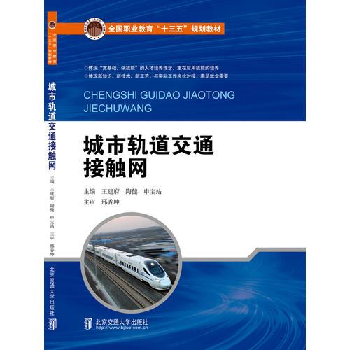 城市軌道交通接觸網(wǎng)