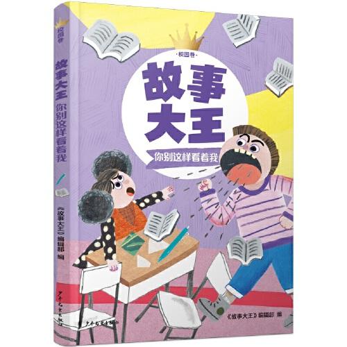 故事大王校園卷 你別這樣看著我