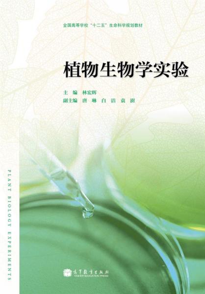全國高等學(xué)校“十二五”生命科學(xué)規(guī)劃教材：植物生物學(xué)實驗