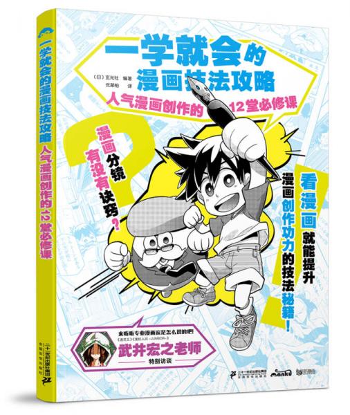 一学就会的漫画技法攻略 人气漫画创作的12堂必 修课