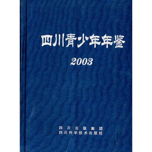 四川青少年年鉴2003