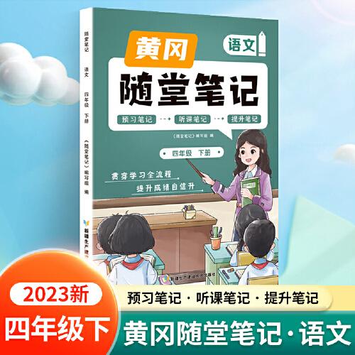 新版随堂笔记四年级下册语文部编人教版小学生重点知识集锦汇总同步解读小学课本全教材解析