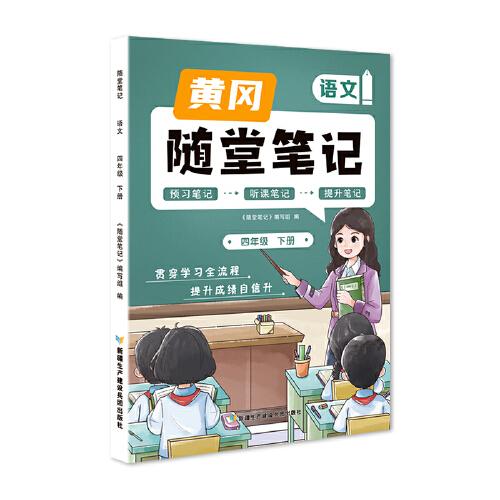 新版随堂笔记四年级下册语文部编人教版小学生重点知识集锦汇总同步解读小学课本全教材解析