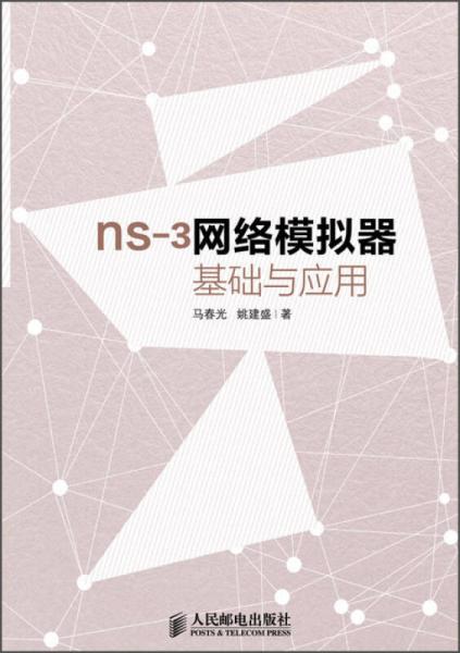 ns-3网络模拟器基础与应用