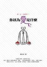 你以為愛是什么