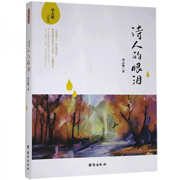 詩(shī)人的眼淚(季志敏詩(shī)歌選)