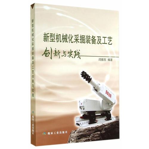 新型機(jī)械化采掘裝備及工藝創(chuàng)新與實(shí)踐