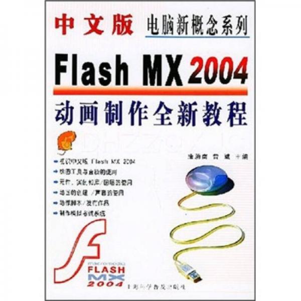 中文版Flash MX 2004动画制作全新教程
