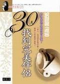 30天找到完美伴侶
