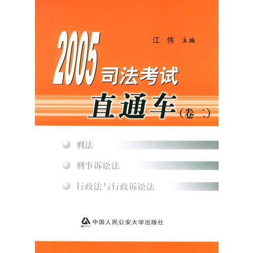 2005司法考试直通车（卷二）