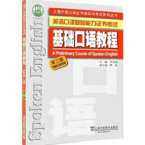 上海外語口譯證書培訓(xùn)與考試系列叢書：基礎(chǔ)口語教程（第三版）