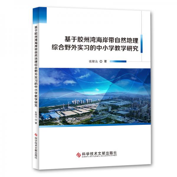 基于膠州灣海岸帶自然地理綜合野外實(shí)習(xí)的中小學(xué)教學(xué)研究