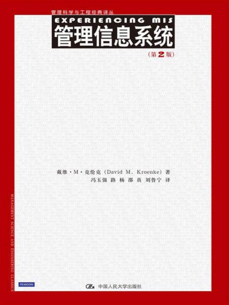 管理信息系統(tǒng)（第2版）（管理科學(xué)與工程經(jīng)典譯叢）