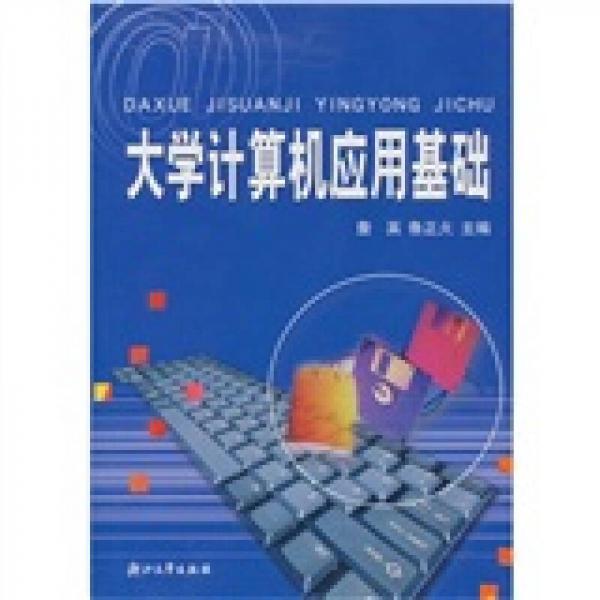 大學計算機應用基礎