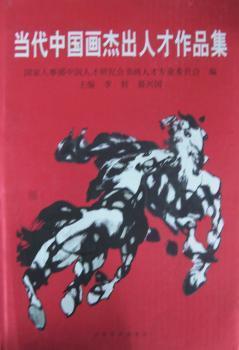 當代中國畫杰出人才作品集