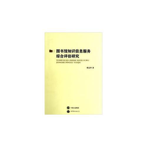 圖書館知識信息服務(wù)綜合評估研究